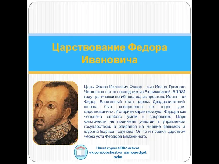 Царь Федор Иванович Федор - сын Ивана Грозного Четвертого, стал последним