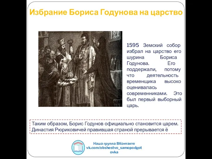 Избрание Бориса Годунова на царство 1595 Земский собор избрал на царство