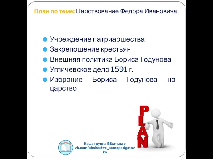 План по теме: Царствование Федора Ивановича Учреждение патриаршества Закрепощение крестьян Внешняя