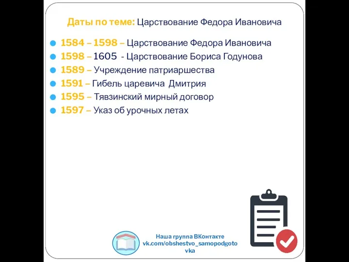 Даты по теме: Царствование Федора Ивановича 1584 – 1598 – Царствование