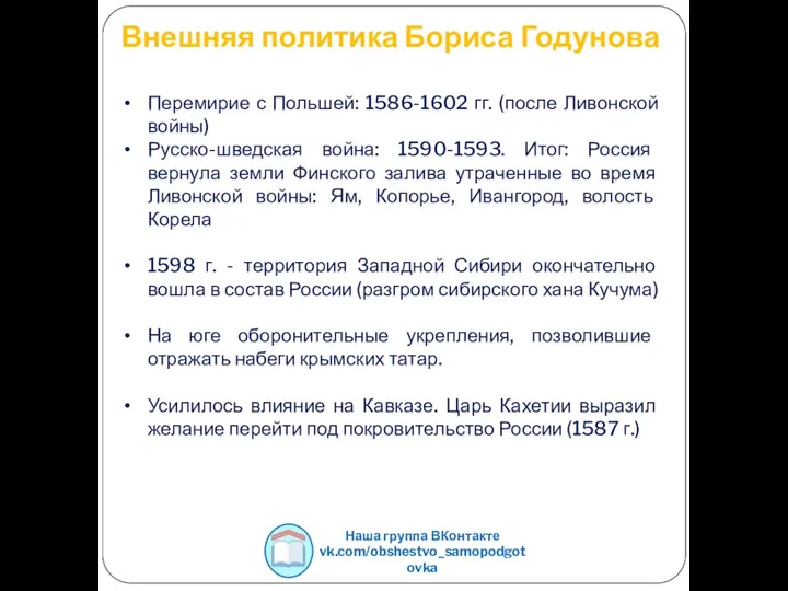 Внешняя политика Бориса Годунова Перемирие с Польшей: 1586-1602 гг. (после Ливонской