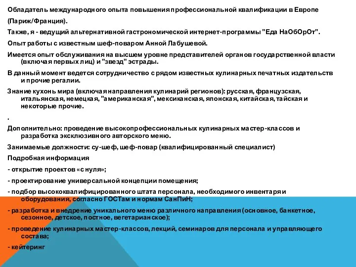 Обладатель международного опыта повышения профессиональной квалификации в Европе (Париж/Франция). Также, я