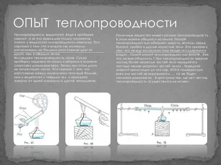 Теплопроводность жидкостей. Вода в пробирке закипит ,а за это время дна