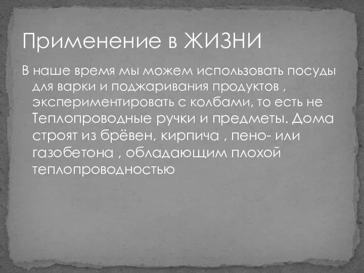 В наше время мы можем использовать посуды для варки и поджаривания