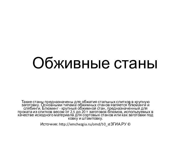 Обживные станы Такие станы предназначены для обжатия стальных слитков в крупную