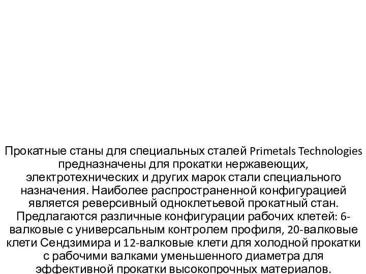 Прокатные станы для специальных сталей Primetals Technologies предназначены для прокатки нержавеющих,