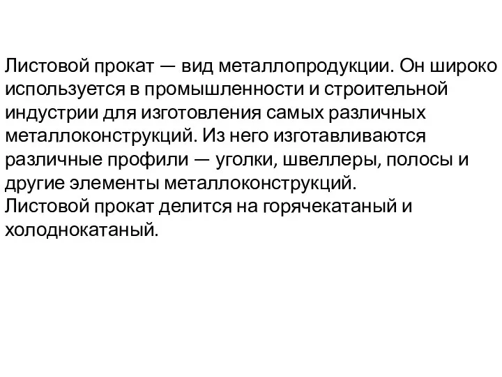 Листовой прокат — вид металлопродукции. Он широко используется в промышленности и