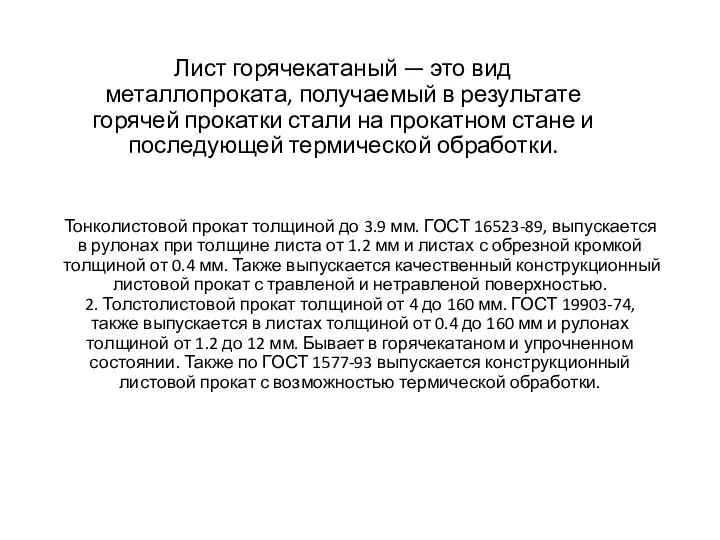 Тонколистовой прокат толщиной до 3.9 мм. ГОСТ 16523-89, выпускается в рулонах