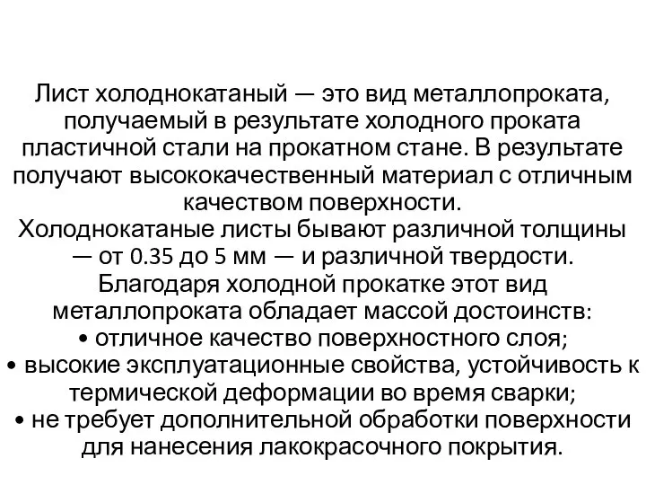 Лист холоднокатаный — это вид металлопроката, получаемый в результате холодного проката