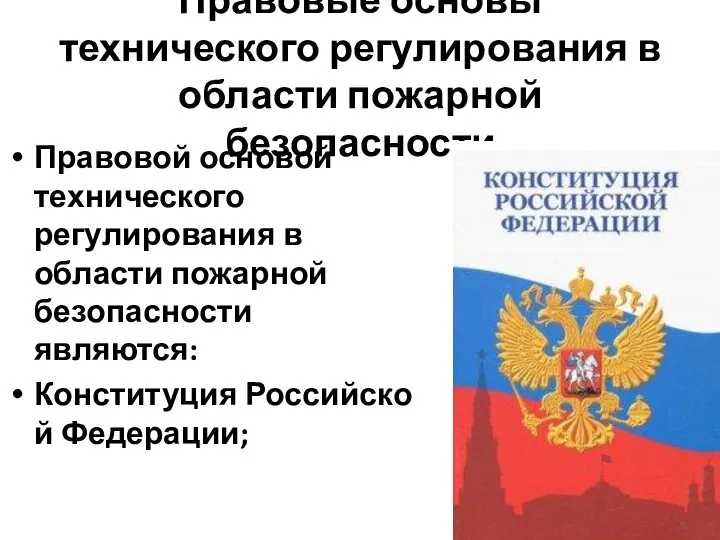 Правовые основы технического регулирования в области пожарной безопасности Правовой основой технического