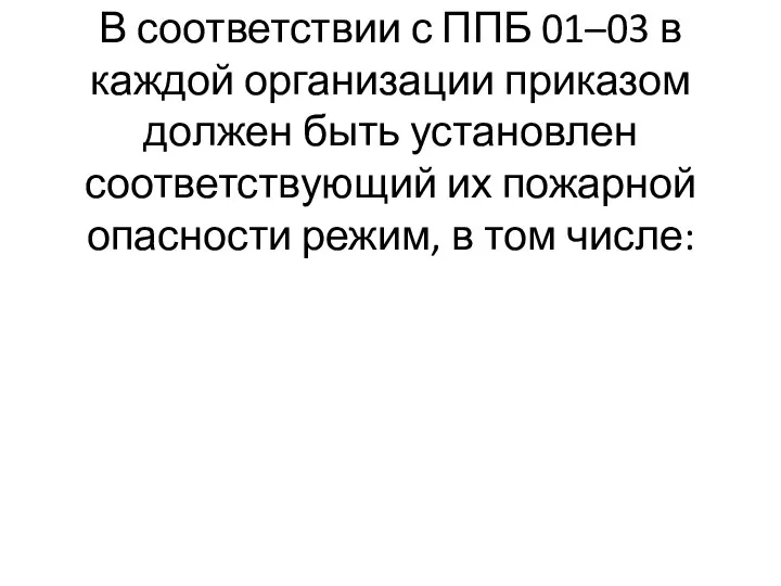 В соответствии с ППБ 01–03 в каждой организации приказом должен быть