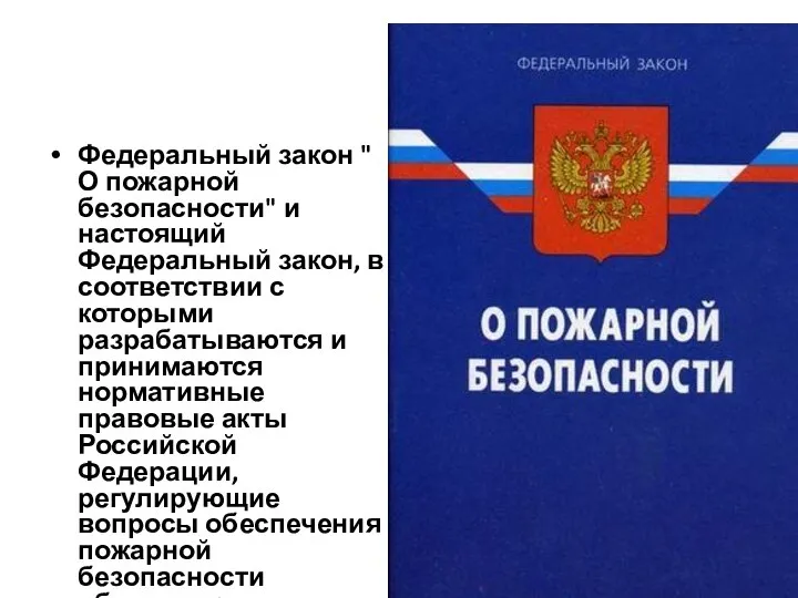 Федеральный закон "О пожарной безопасности" и настоящий Федеральный закон, в соответствии