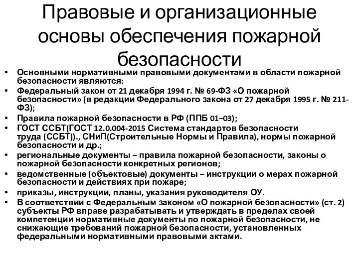 Правовые и организационные основы обеспечения пожарной безопасности Основными нормативными правовыми документами