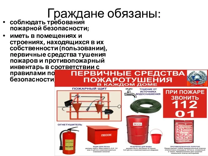 Граждане обязаны: соблюдать требования пожарной безопасности; иметь в помещениях и строениях,