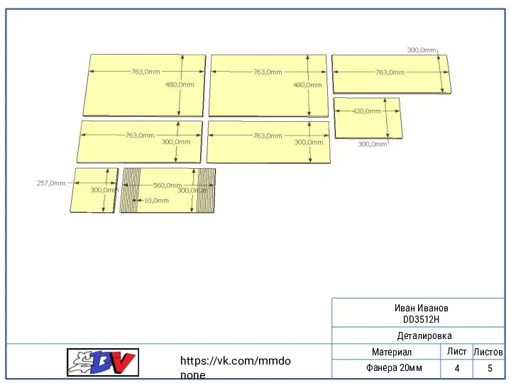 2 Деталировка Материал Фанера 20мм Лист Листов 5 4 https://vk.com/mmdonone Иван Иванов DD3512H