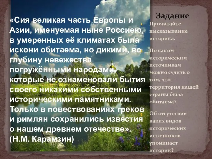 «Сия великая часть Европы и Азии, именуемая ныне Россиею, в умеренных