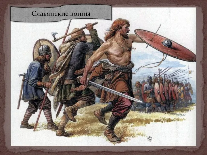 Славянские воины