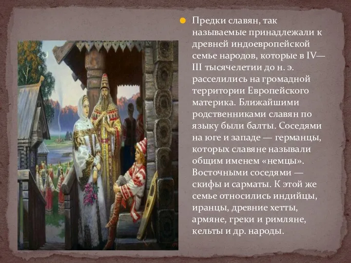 Предки славян, так называемые принадлежали к древней индоевропейской семье народов, которые