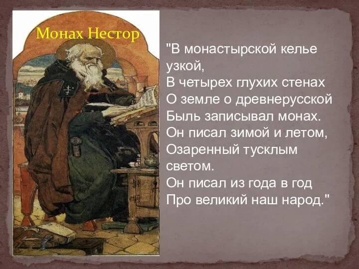 "В монастырской келье узкой, В четырех глухих стенах О земле о