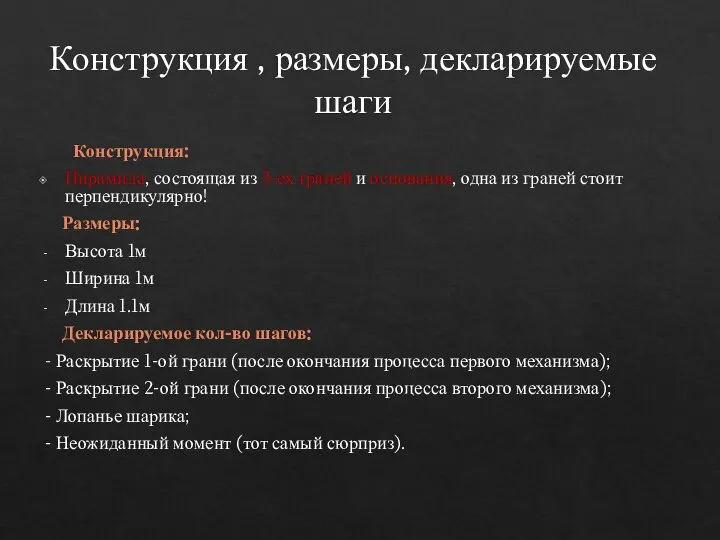 Конструкция , размеры, декларируемые шаги Конструкция: Пирамида, состоящая из 3-ех граней