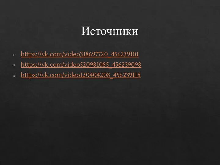 Источники https://vk.com/video318697720_456239101 https://vk.com/video520981085_456239098 https://vk.com/video120404208_456239118