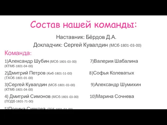 Состав нашей команды: Наставник: Бёрдов Д.А. Докладчик: Сергей Кувалдин (МСб-1801-03-00) Команда: