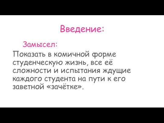 Введение: Замысел: Показать в комичной форме студенческую жизнь, все её сложности