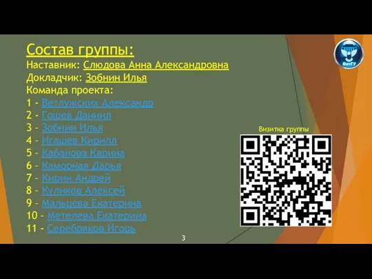 Состав группы: Наставник: Слюдова Анна Александровна Докладчик: Зобнин Илья Команда проекта: