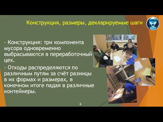 Конструкция, размеры, декларируемые шаги - Конструкция: три компонента мусора одновременно выбрасываются