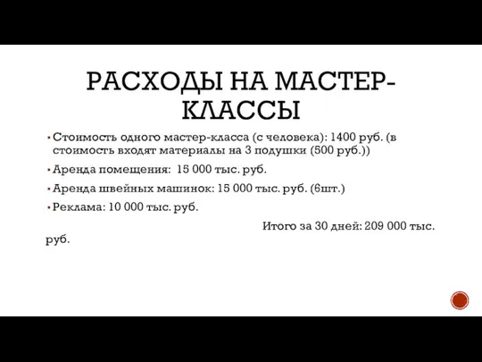 РАСХОДЫ НА МАСТЕР-КЛАССЫ Стоимость одного мастер-класса (с человека): 1400 руб. (в