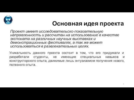 Основная идея проекта Проект имеет исследовательско-показательную направленность и рассчитан на использование