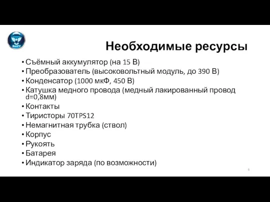 Необходимые ресурсы Съёмный аккумулятор (на 15 В) Преобразователь (высоковольтный модуль, до