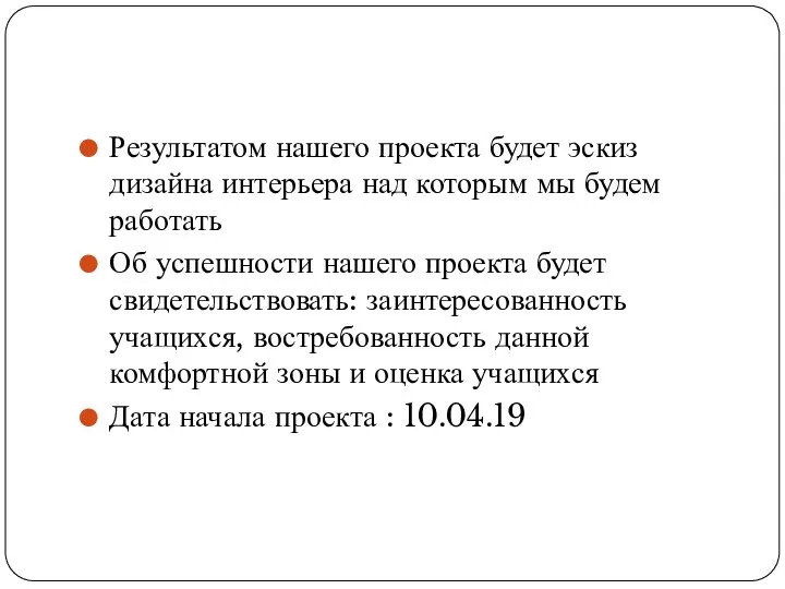 Результатом нашего проекта будет эскиз дизайна интерьера над которым мы будем