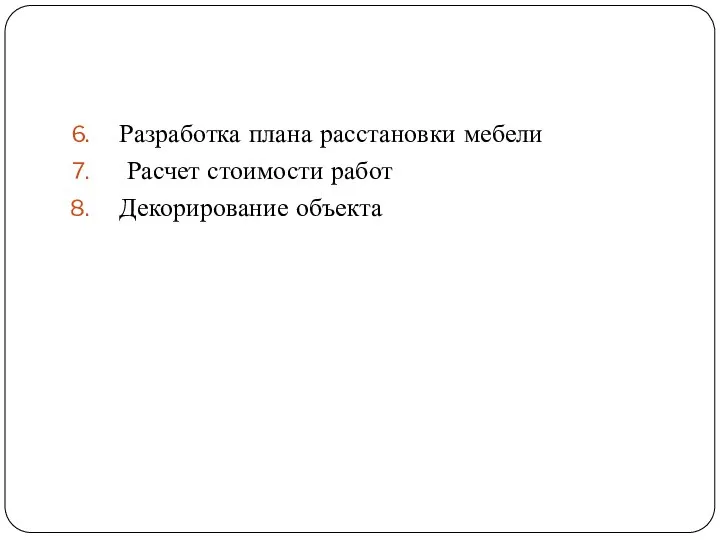 Разработка плана расстановки мебели Расчет стоимости работ Декорирование объекта