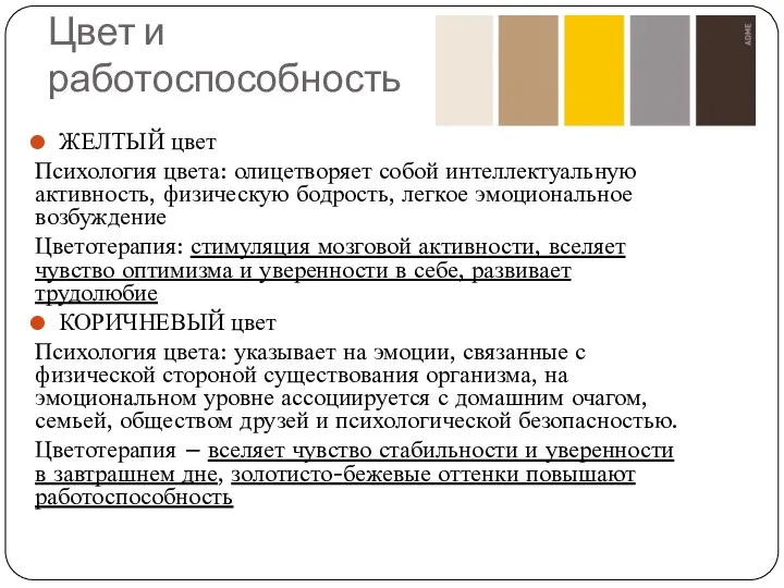 Цвет и работоспособность ЖЕЛТЫЙ цвет Психология цвета: олицетворяет собой интеллектуальную активность,