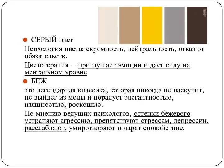 СЕРЫЙ цвет Психология цвета: скромность, нейтральность, отказ от обязательств. Цветотерапия –