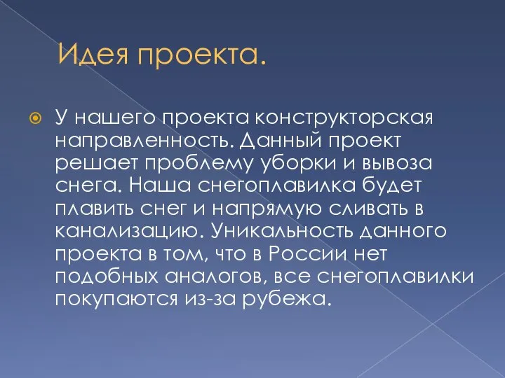 Идея проекта. У нашего проекта конструкторская направленность. Данный проект решает проблему