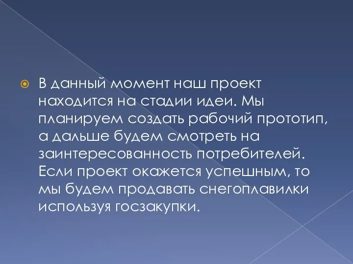 В данный момент наш проект находится на стадии идеи. Мы планируем