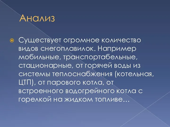 Анализ Существует огромное количество видов снегоплавилок. Например мобильные, транспортабельные, стационарные, от