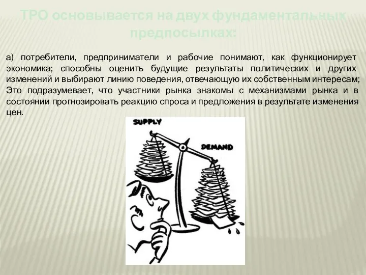 а) потребители, предприниматели и рабочие понимают, как функционирует экономика; способны оценить