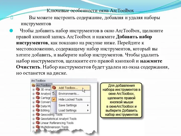 Ключевые особенности окна ArcToolbox Вы можете настроить содержание, добавляя и удаляя