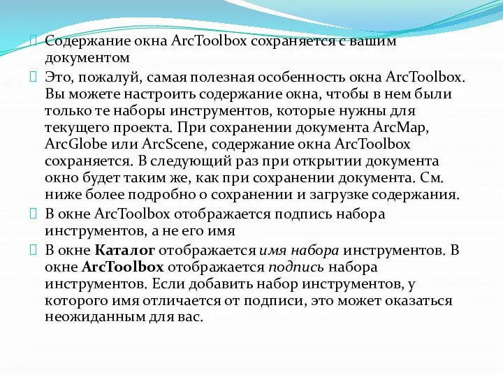 Содержание окна ArcToolbox сохраняется с вашим документом Это, пожалуй, самая полезная