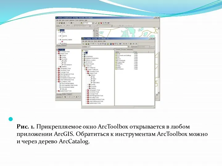 Рис. 1. Прикрепляемое окно ArcToolbox открывается в любом приложении ArcGIS. Обратиться