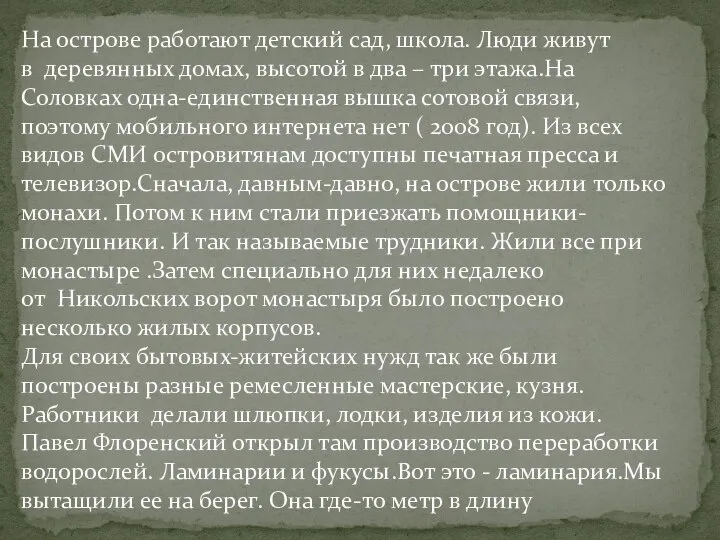 На острове работают детский сад, школа. Люди живут в деревянных домах,