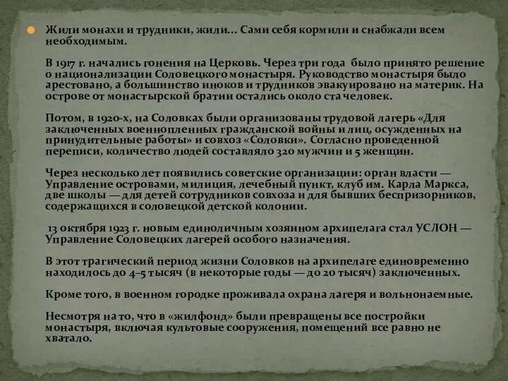 Жили монахи и трудники, жили... Сами себя кормили и снабжали всем