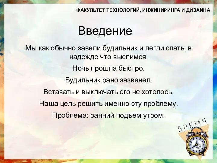 Введение Мы как обычно завели будильник и легли спать, в надежде