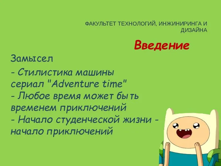 Введение Замысел - Стилистика машины сериал "Adventure time" - Любое время
