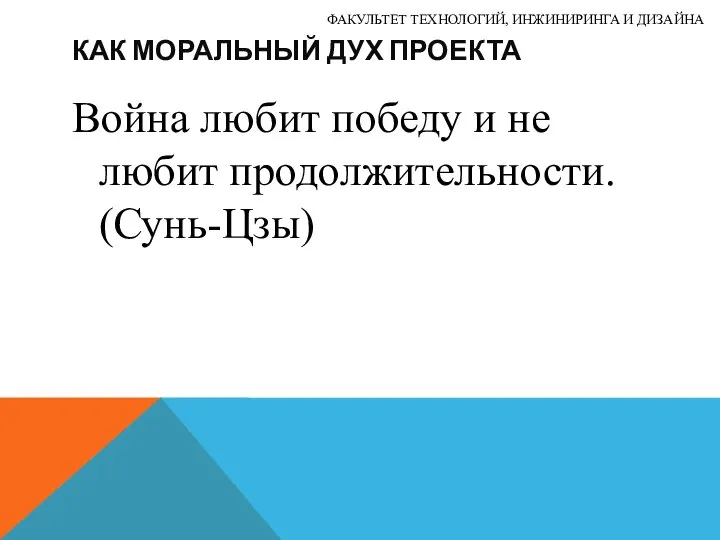 КАК МОРАЛЬНЫЙ ДУХ ПРОЕКТА Война любит победу и не любит продолжительности.