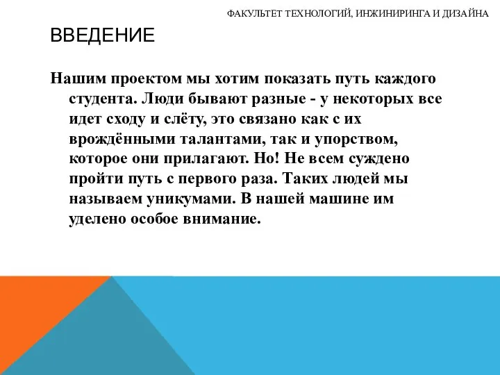 ВВЕДЕНИЕ Нашим проектом мы хотим показать путь каждого студента. Люди бывают