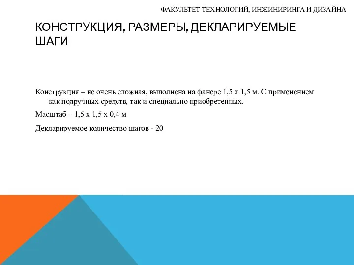 КОНСТРУКЦИЯ, РАЗМЕРЫ, ДЕКЛАРИРУЕМЫЕ ШАГИ Конструкция – не очень сложная, выполнена на